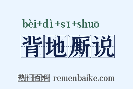 背地厮说是什么意思的图片